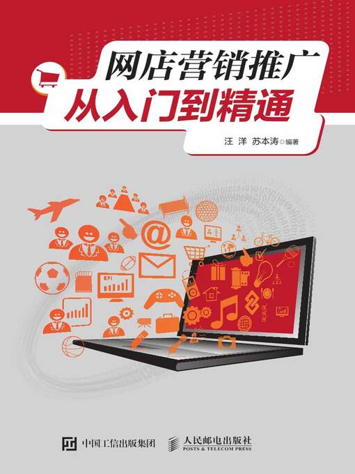 Title details for 网店营销推广从入门到精通 by 汪洋 - Available